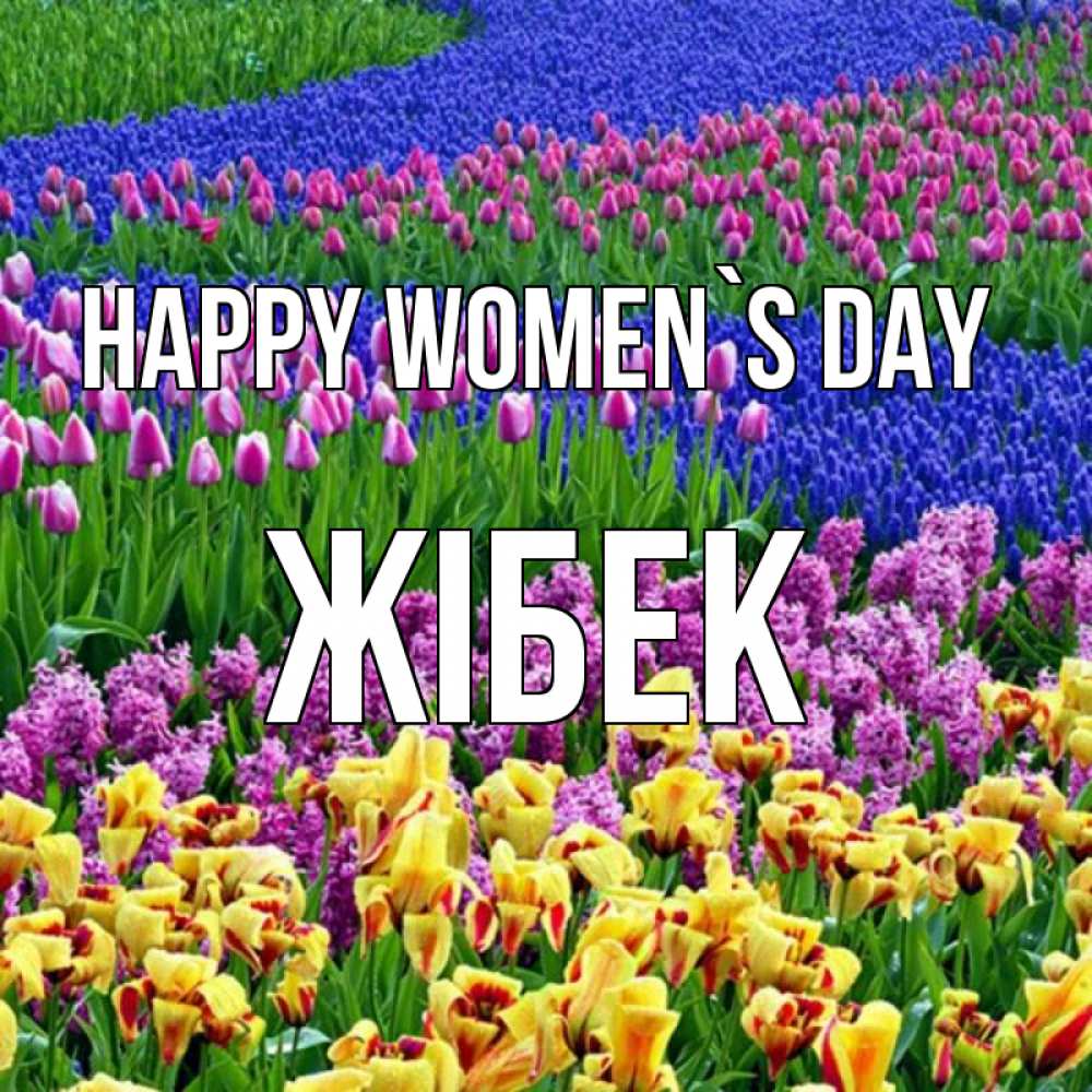 Greetings card с именем, ЖІБЕК happy women`s day цветы Greetings with text for free download 
